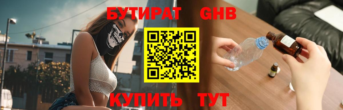 Волжский  Бутират  Вход с VPN  БУТИРАТ оксибутират 