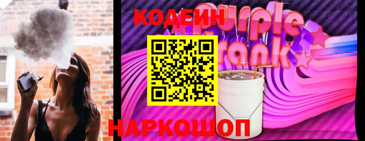 Волжский  Кодеиновый сироп Lean Purple Drank  Вход с VPN  Кодеиновый сироп Lean напиток Lean (лин) 